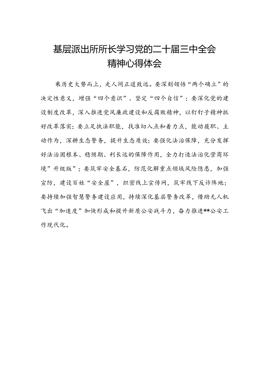基层派出所所长学习党的二十届三中全会精神心得体会范本.docx_第1页