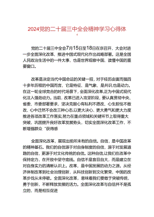 2024党的二十届三中全会精神学习心得体会.docx