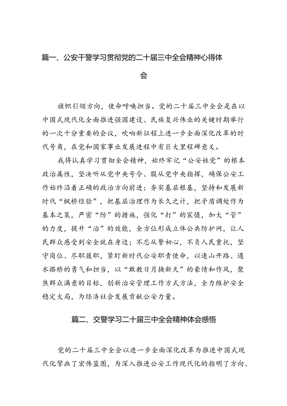 公安干警学习贯彻党的二十届三中全会精神心得体会(10篇集合).docx_第2页