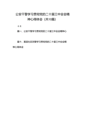 公安干警学习贯彻党的二十届三中全会精神心得体会(10篇集合).docx