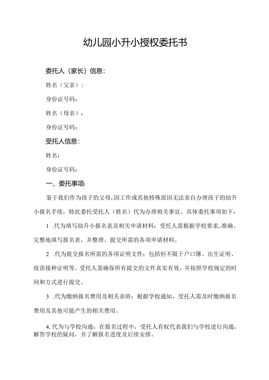 幼儿园小升小授权委托书.docx_第1页