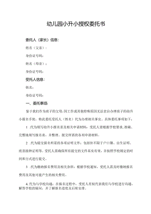 幼儿园小升小授权委托书.docx