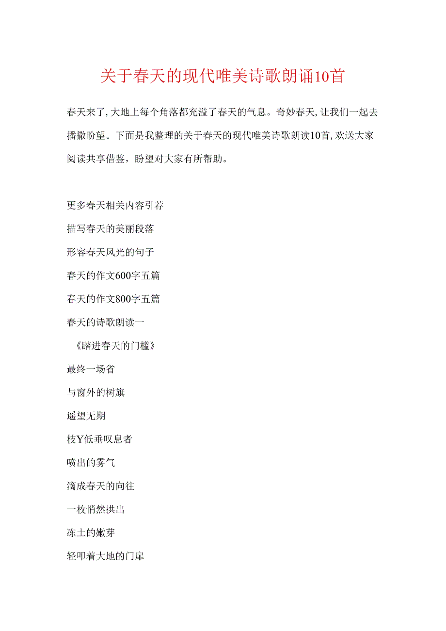 关于春天的现代唯美诗歌朗诵10首.docx_第1页