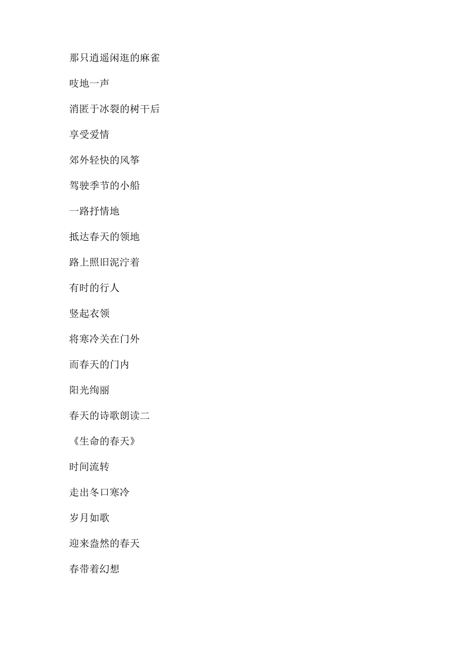 关于春天的现代唯美诗歌朗诵10首.docx_第2页