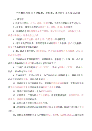 中控磨机操作员(含煤磨、生料磨、水泥磨)工艺知识培训测试题.docx