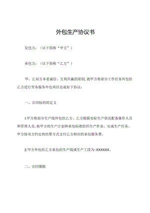 外包生产协议书.docx