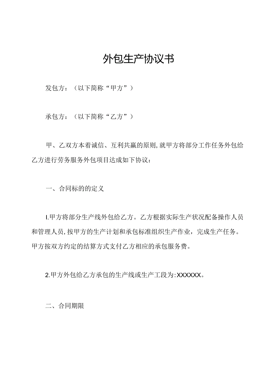 外包生产协议书.docx_第1页