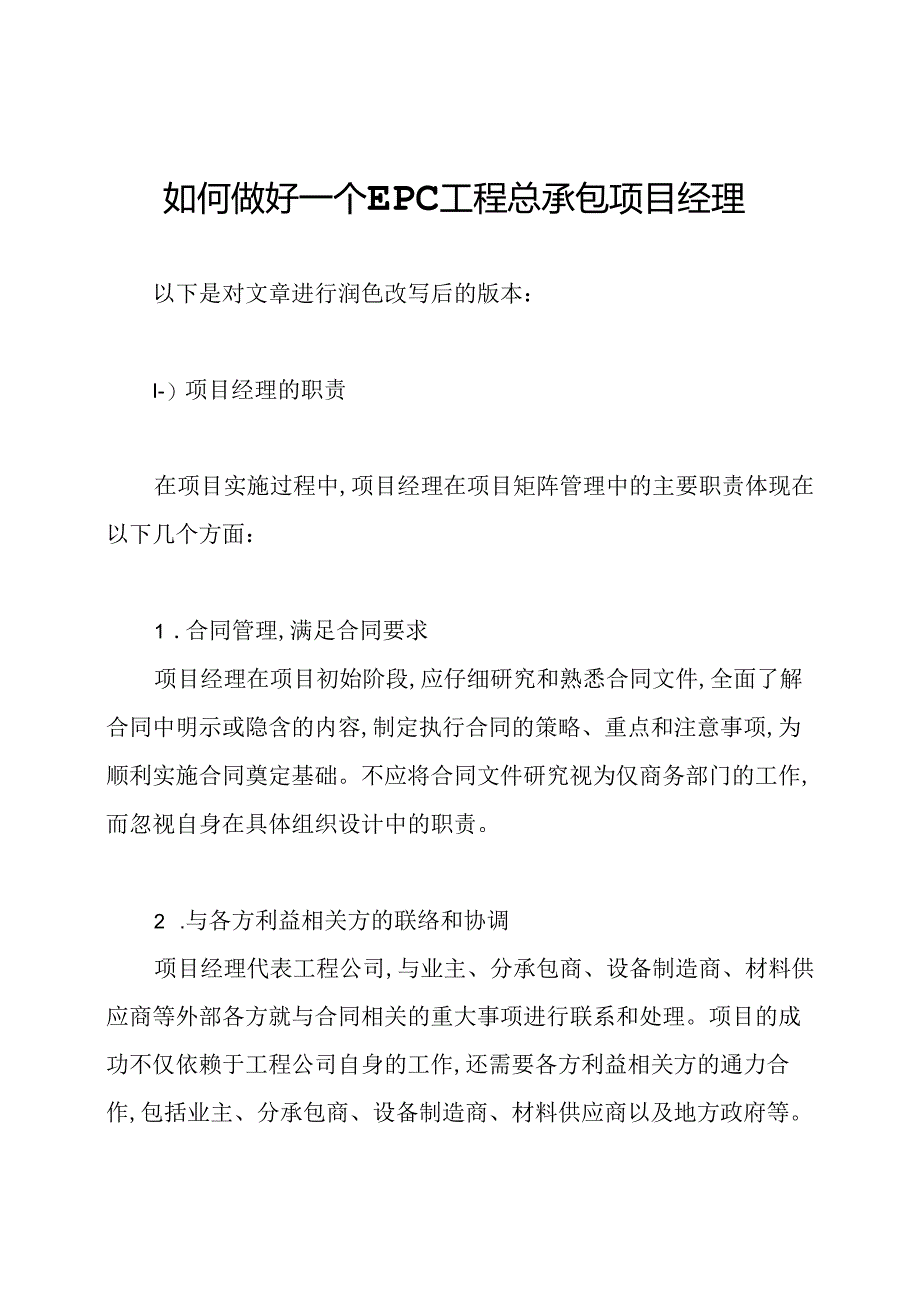 如何做好一个EPC工程总承包项目经理.docx_第1页