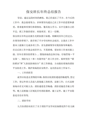 保安班长年终总结报告.docx