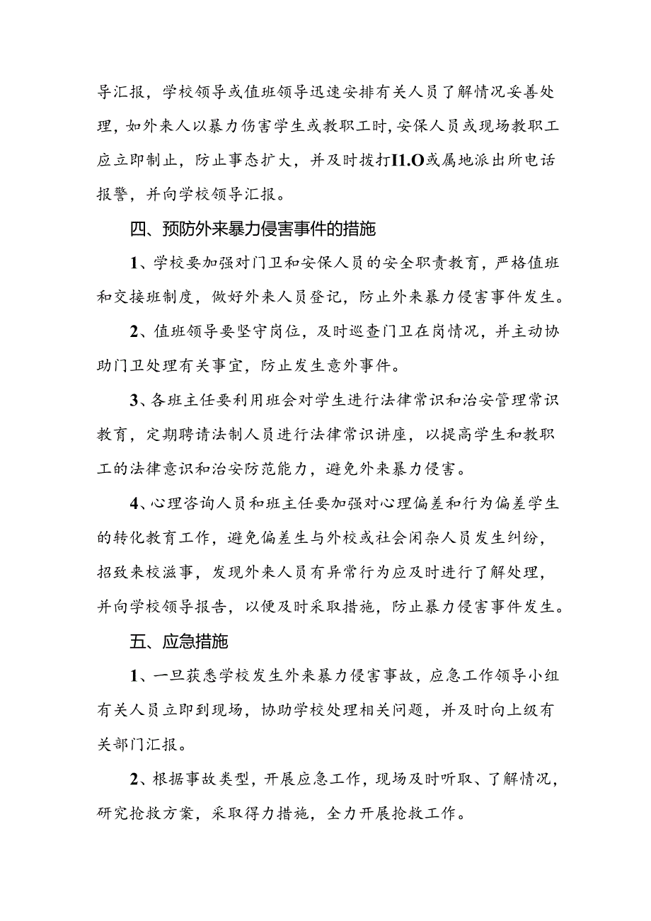 学校外来暴力侵害应急预案.docx_第2页