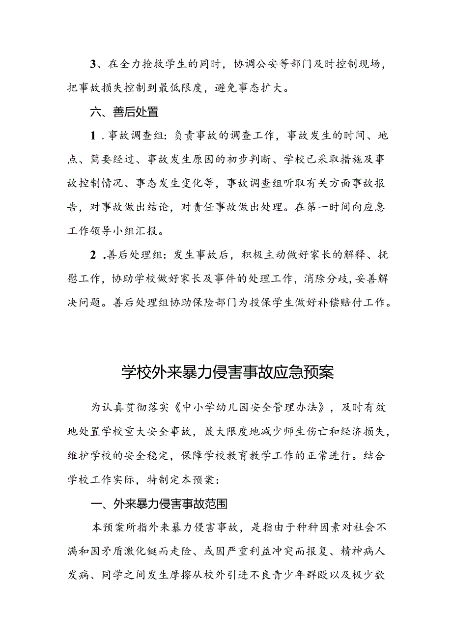 学校外来暴力侵害应急预案.docx_第3页