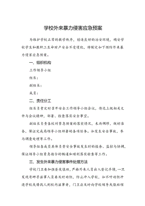 学校外来暴力侵害应急预案.docx