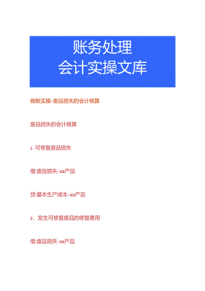 做账实操-废品损失的会计核算.docx