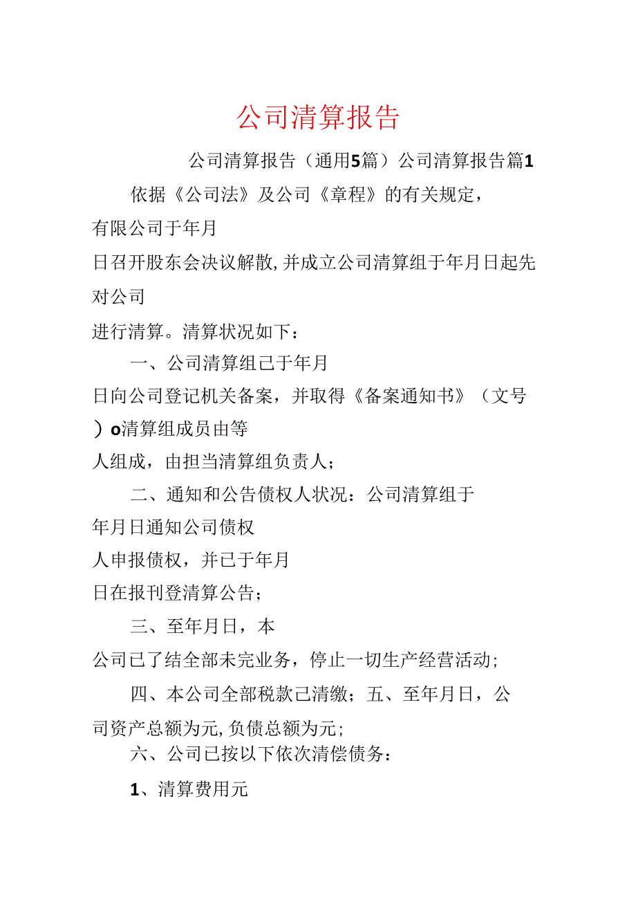 公司清算报告.docx_第1页