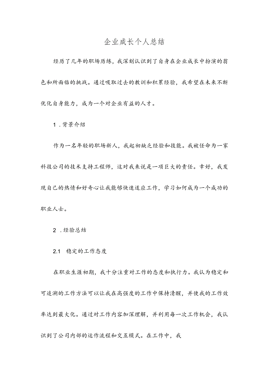 企业成长个人总结.docx_第1页