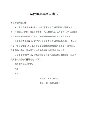 学校退早餐费申请书.docx