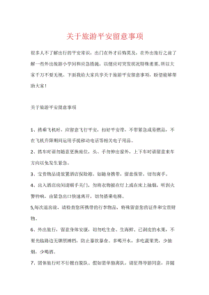 关于旅游安全注意事项.docx