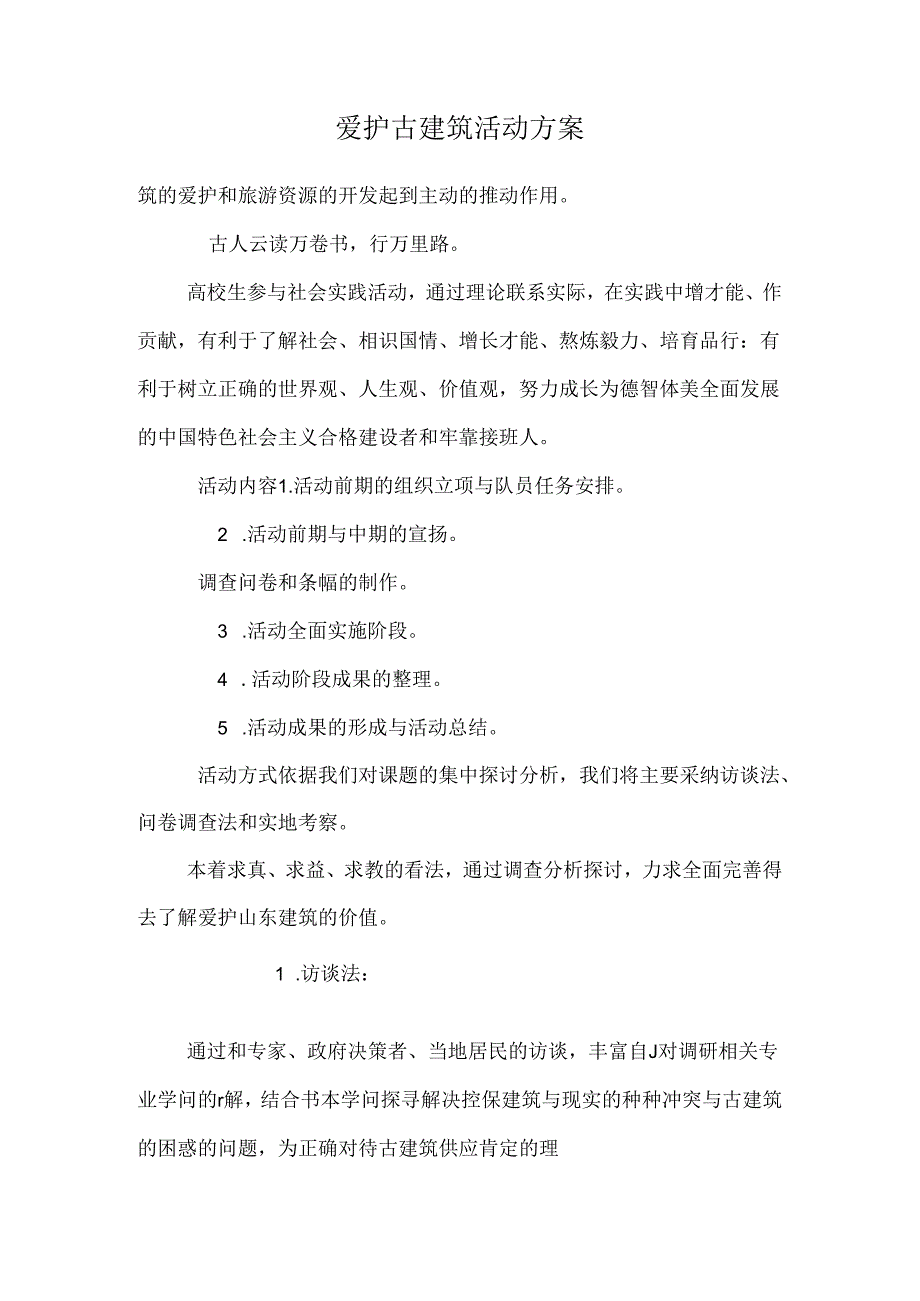 保护古建筑活动方案.docx_第1页