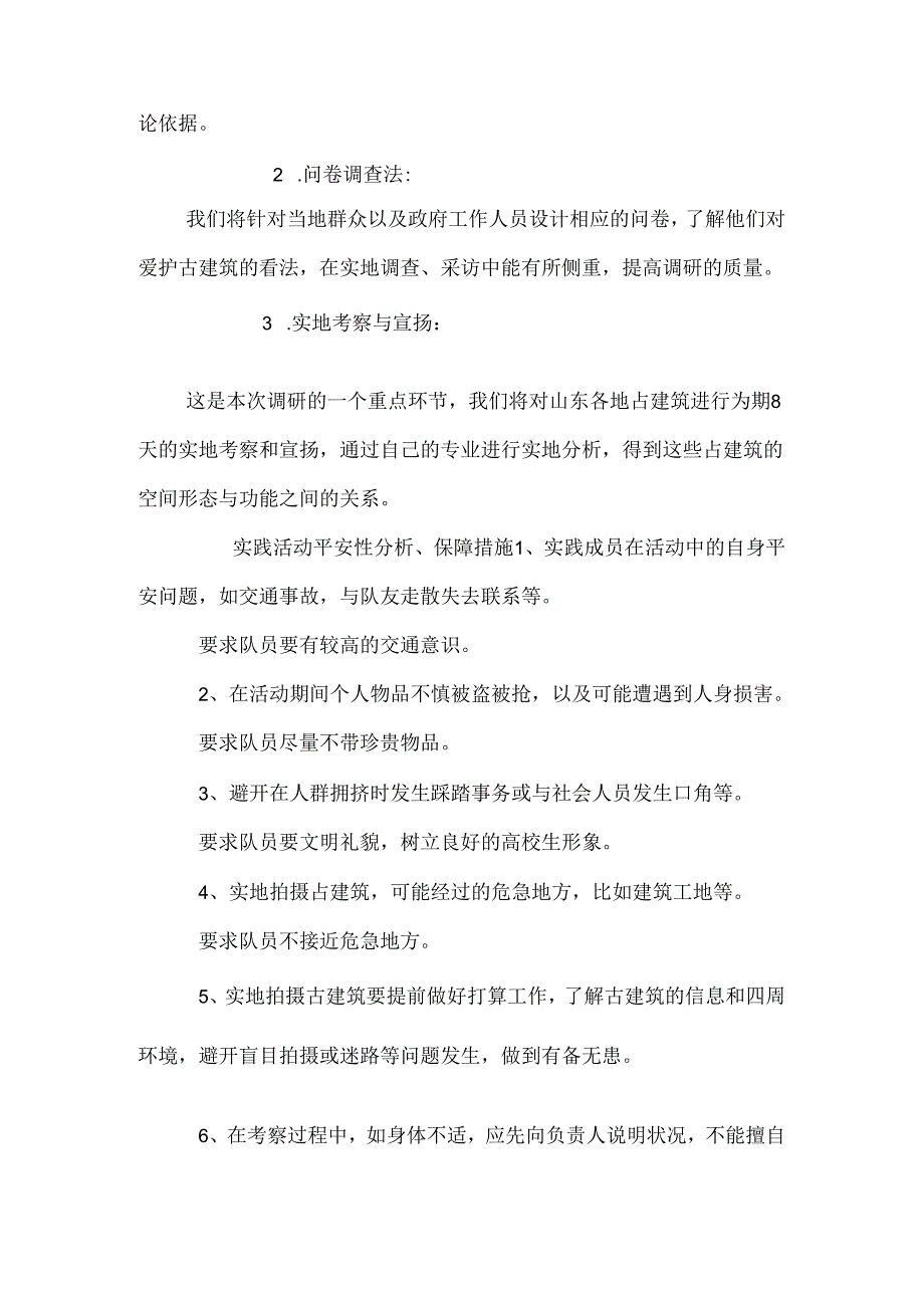 保护古建筑活动方案.docx_第2页