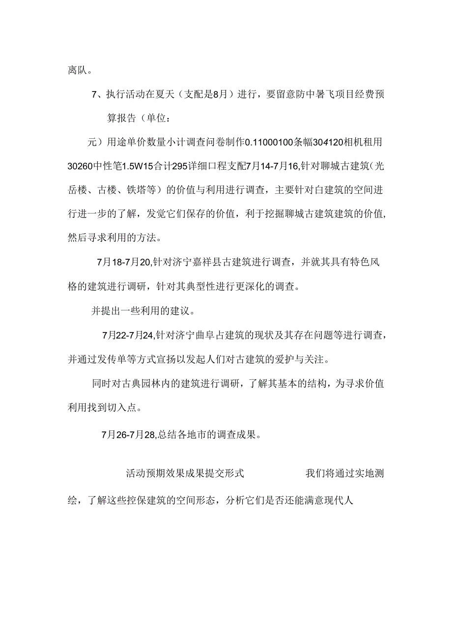 保护古建筑活动方案.docx_第3页