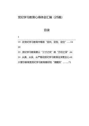 党纪学习教育心得体会汇编（25篇）.docx