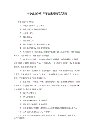 中小企业2021年年会主持稿范文5篇.docx