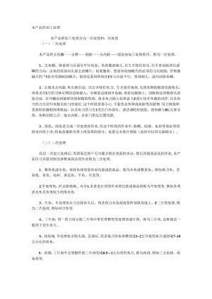 051.水产品的加工处理.docx