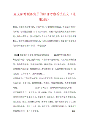党支部对预备党员的综合考察意见范文(通用3篇).docx