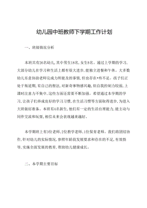 幼儿园中班教师下学期工作计划.docx