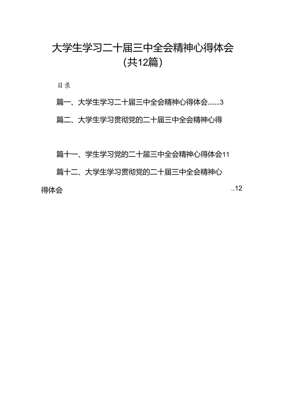 大学生学习二十届三中全会精神心得体会（共12篇）.docx_第1页