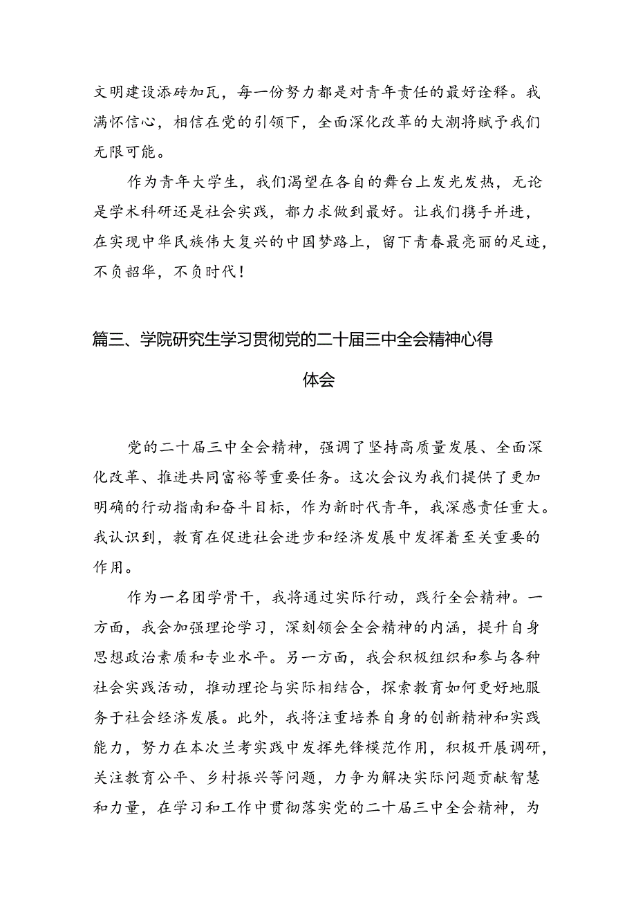 大学生学习二十届三中全会精神心得体会（共12篇）.docx_第3页