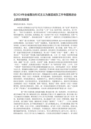 在2024年全省整治形式主义为基层减负工作专题推进会上的交流发言.docx