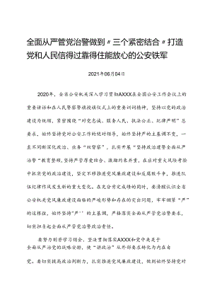 全面从严管党治警做到“三个紧密结合”打造党和人民信得过靠得住能放心的公安铁军.docx