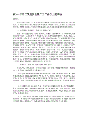 在2024年第三季度安全生产工作会议上的讲话.docx