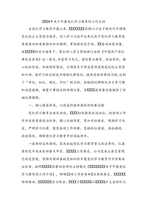 2024年关于开展党纪学习教育的工作总结.docx