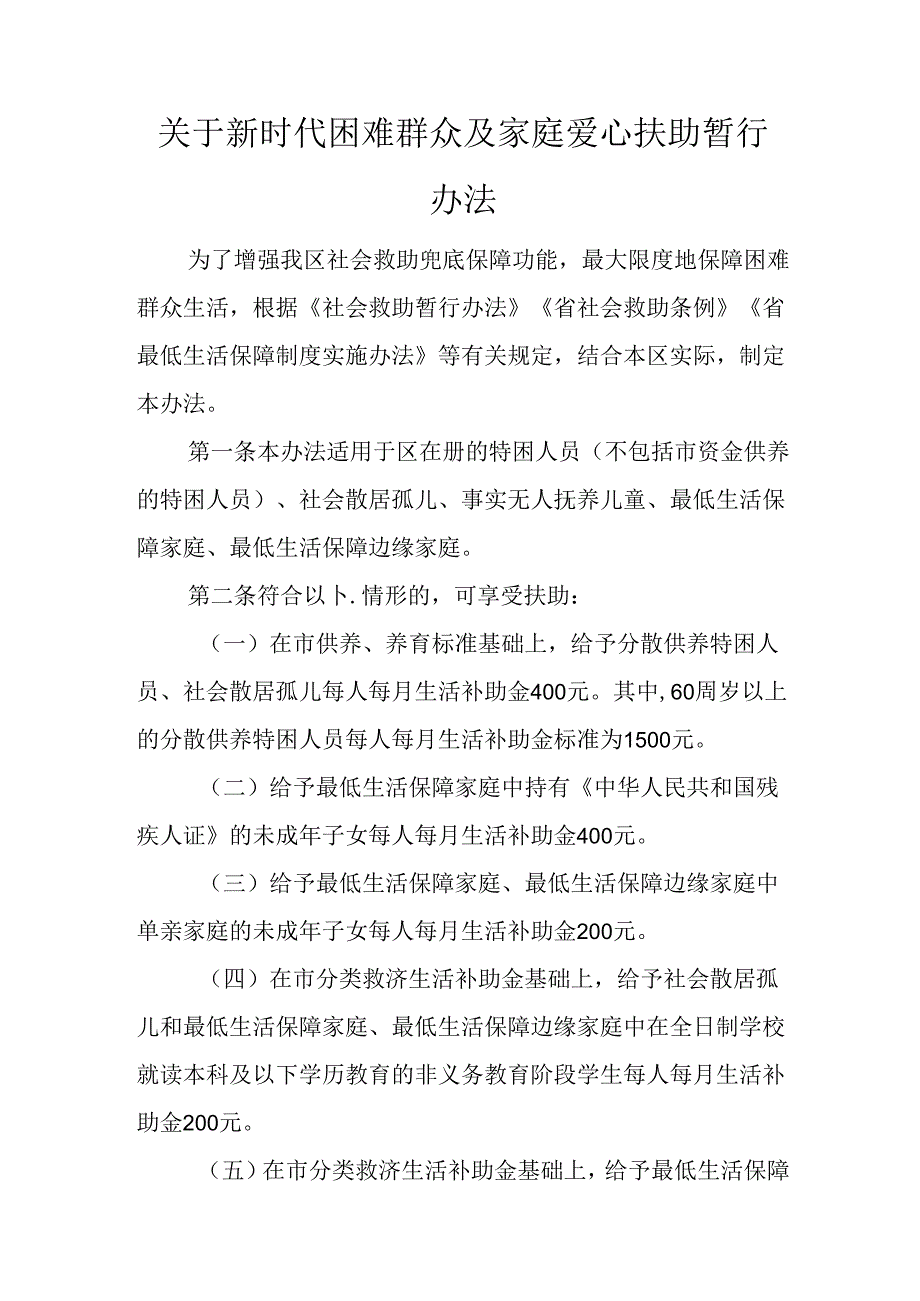 关于新时代困难群众及家庭爱心扶助暂行办法.docx_第1页