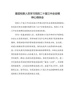 基层检察人员学习党的二十届三中全会精神心得体会 .docx
