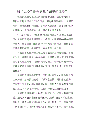 优质护理 用“五心”服务创建“温馨护理港”.docx