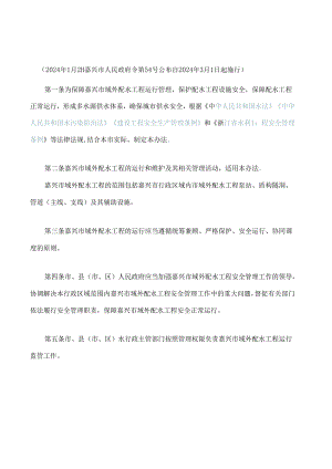 嘉兴市域外配水工程管理办法.docx