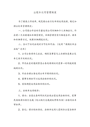 出租车使用管理制度(滴滴企业版用车管理制度).docx