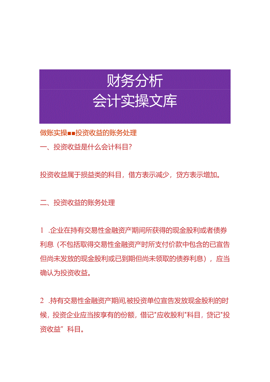 做账实操-投资收益的账务处理.docx_第1页