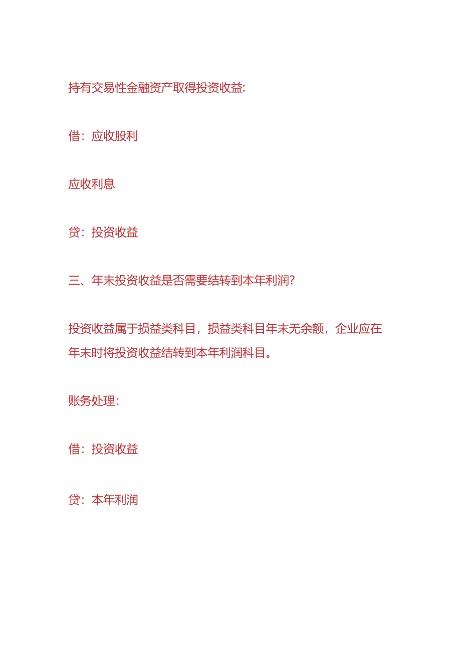 做账实操-投资收益的账务处理.docx_第3页