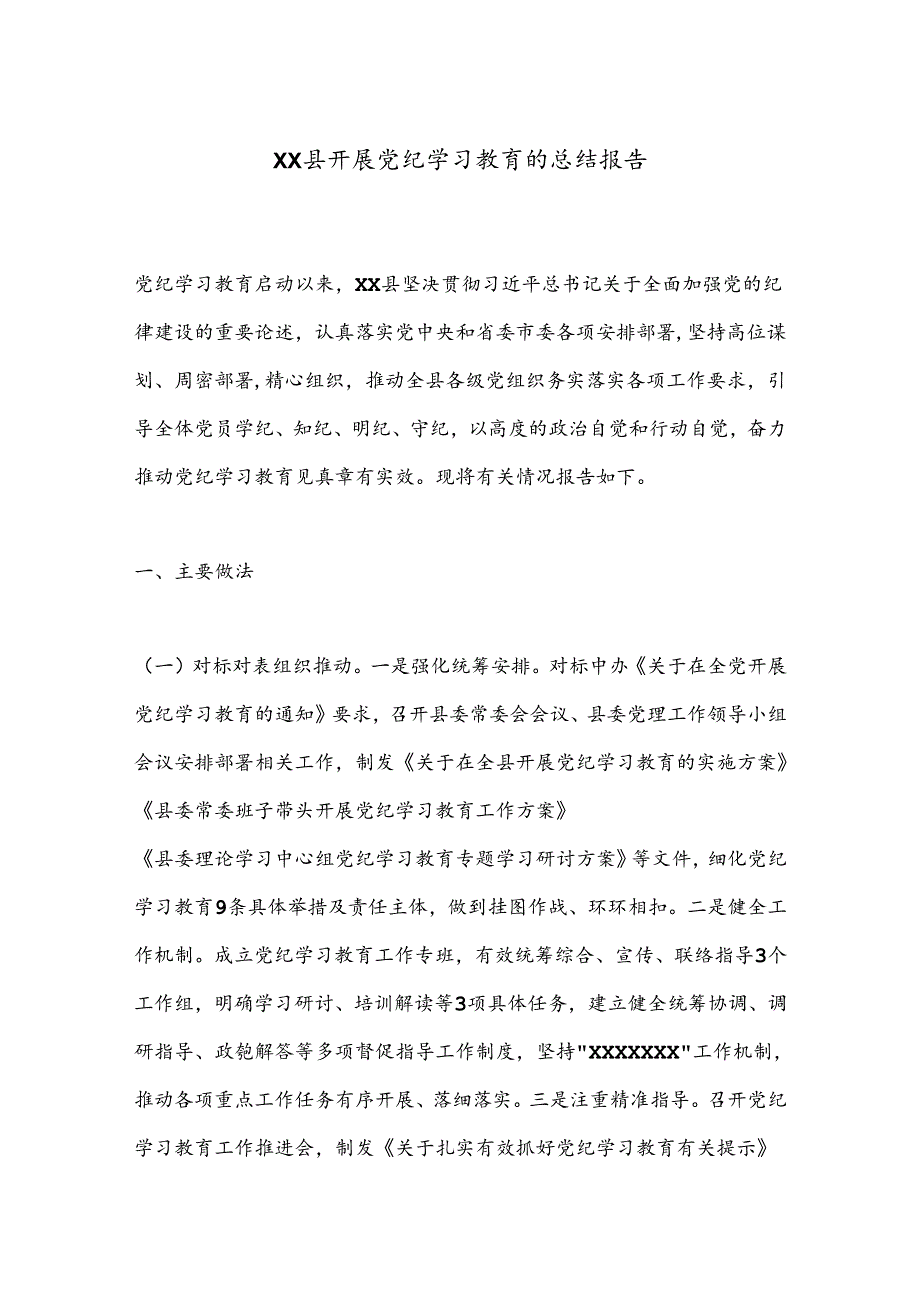 XX县开展党纪学习教育的总结报告.docx_第1页