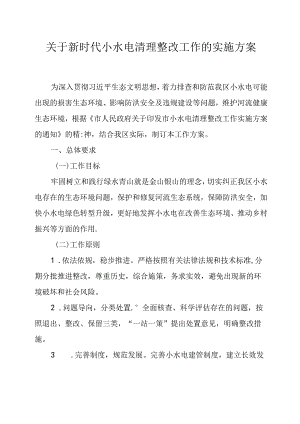 关于新时代小水电清理整改工作的实施方案.docx