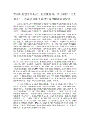 在基层党建工作会议上的交流发言：突出抓好“三大重点”以高质量机关党建引领保障高质量发展.docx