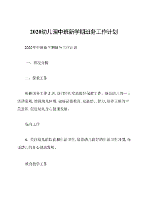 2020幼儿园中班新学期班务工作计划.docx
