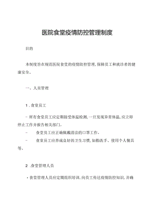 医院食堂疫情防控管理制度.docx