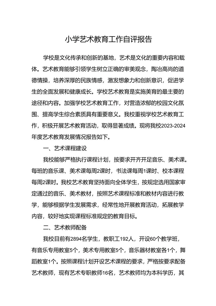 小学艺术教育工作自评报告.docx_第1页