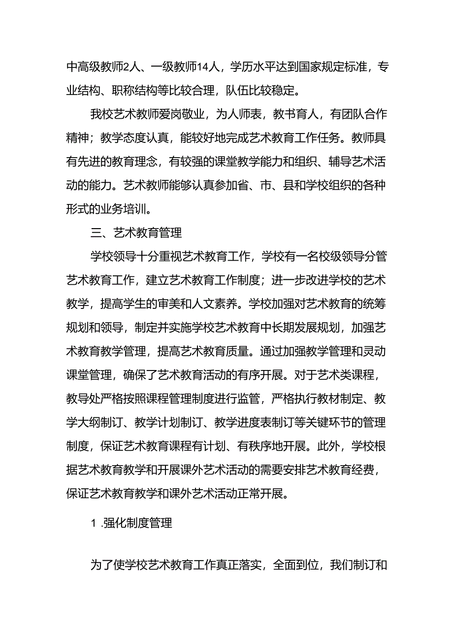 小学艺术教育工作自评报告.docx_第2页