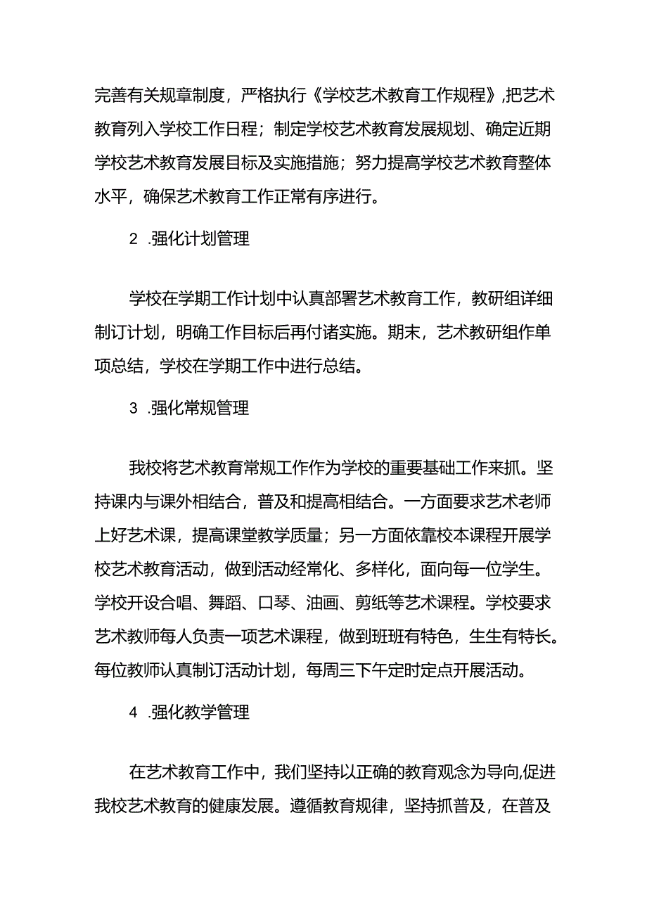 小学艺术教育工作自评报告.docx_第3页